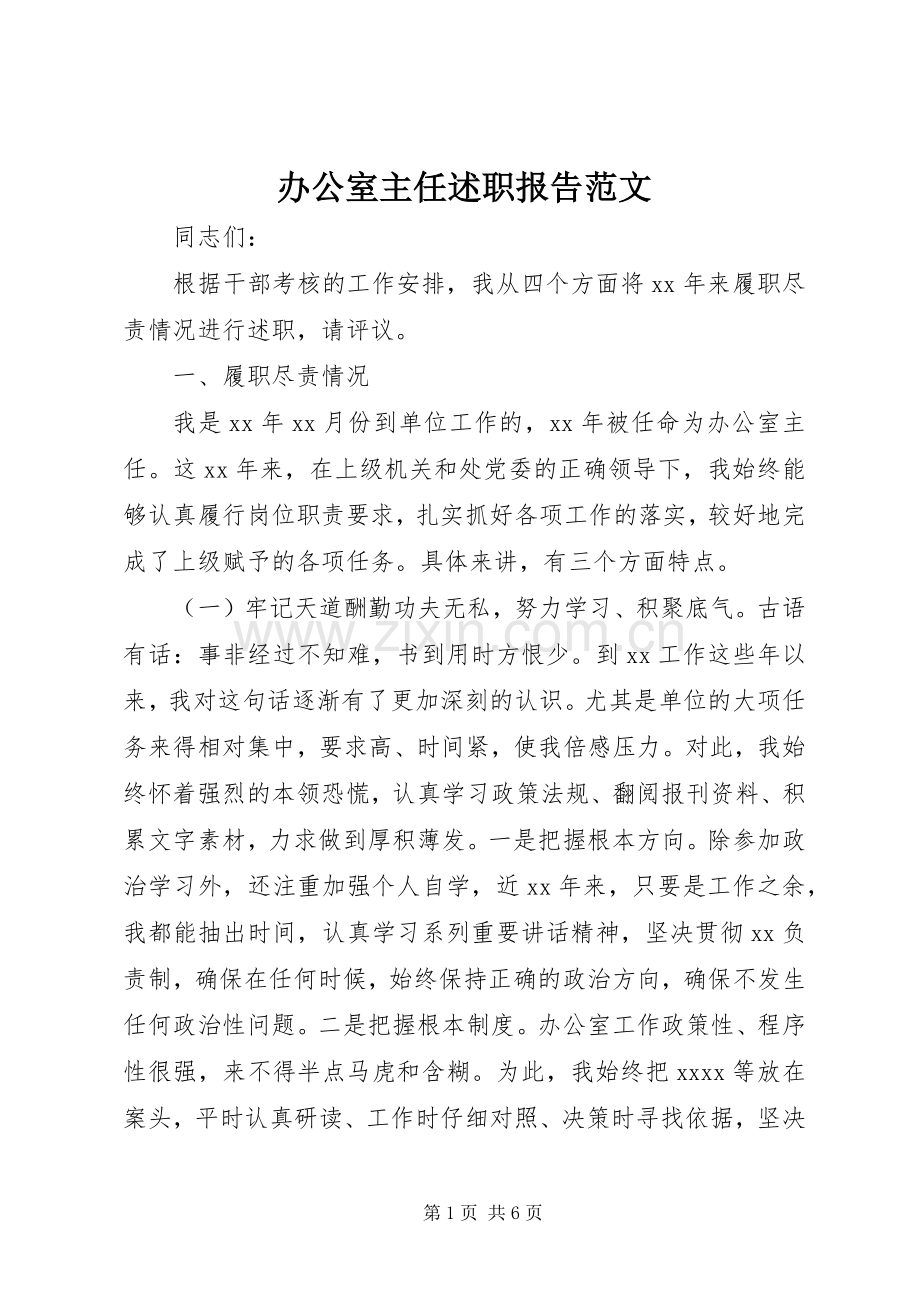 办公室主任述职报告范文.docx_第1页