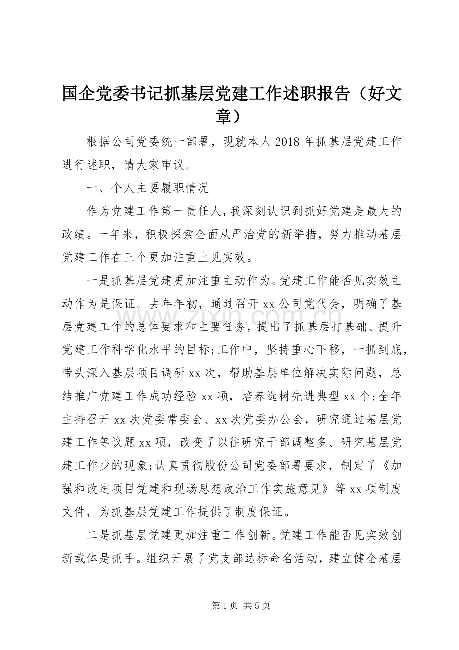 国企党委书记抓基层党建工作述职报告（好文章）.docx_第1页