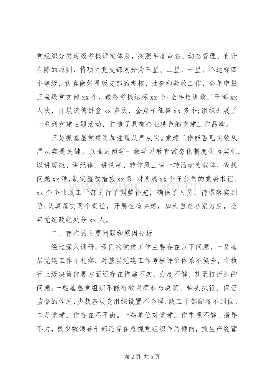 国企党委书记抓基层党建工作述职报告（好文章）.docx_第2页