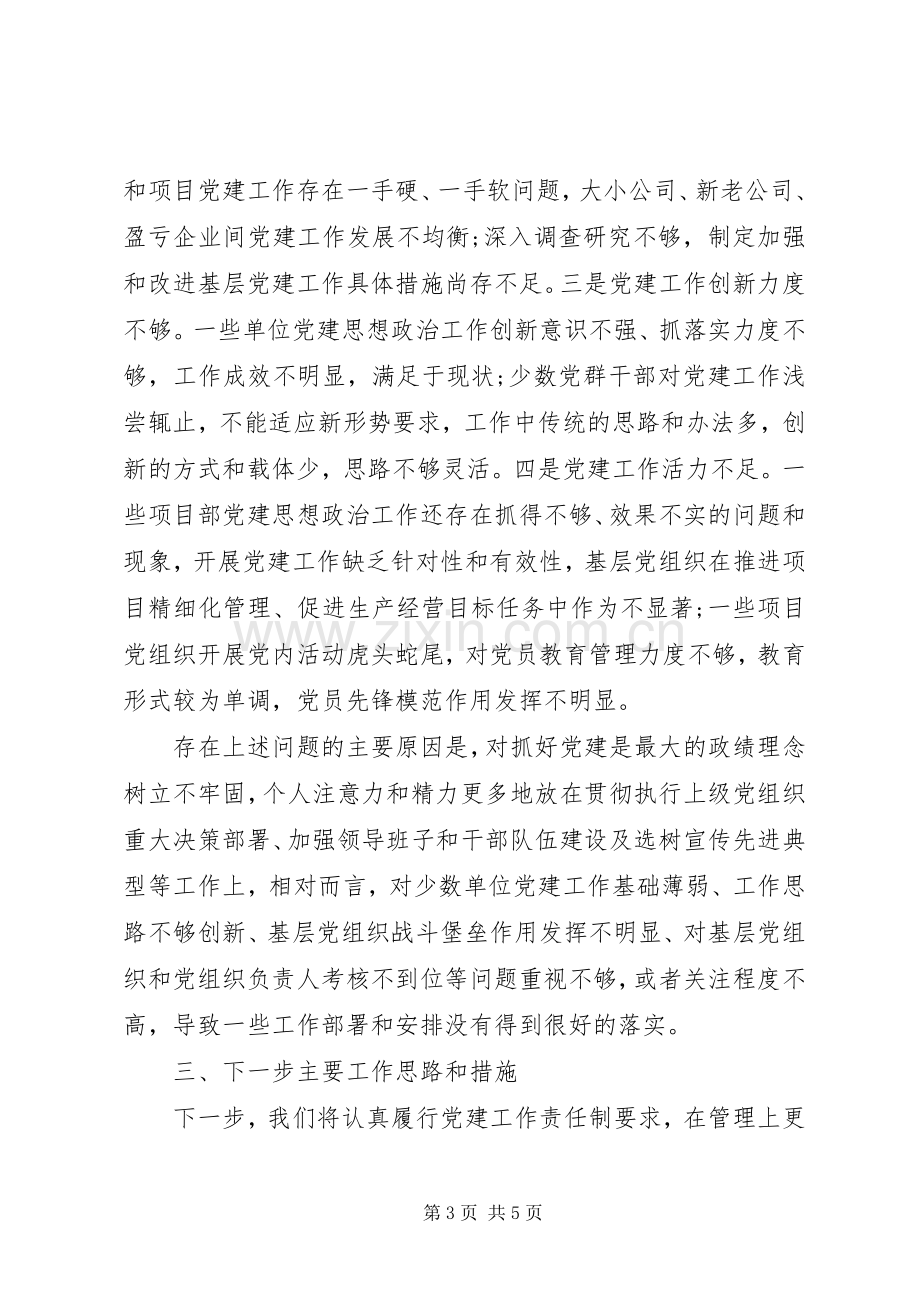 国企党委书记抓基层党建工作述职报告（好文章）.docx_第3页