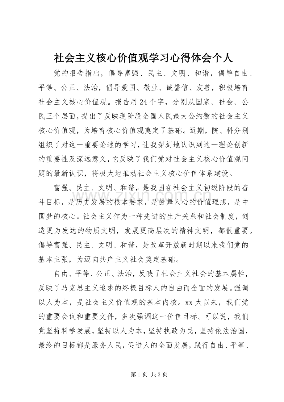 社会主义核心价值观学习心得体会个人.docx_第1页