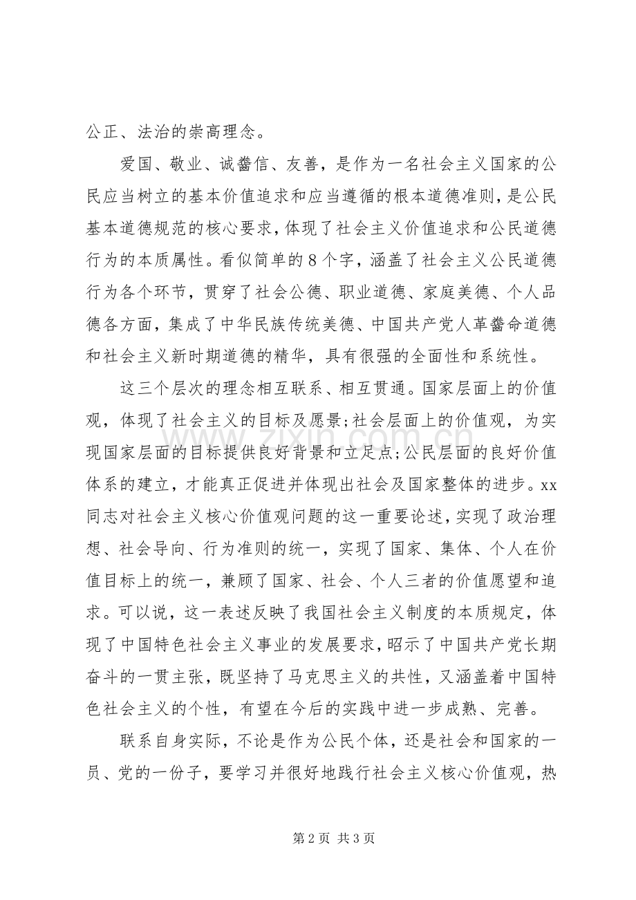 社会主义核心价值观学习心得体会个人.docx_第2页