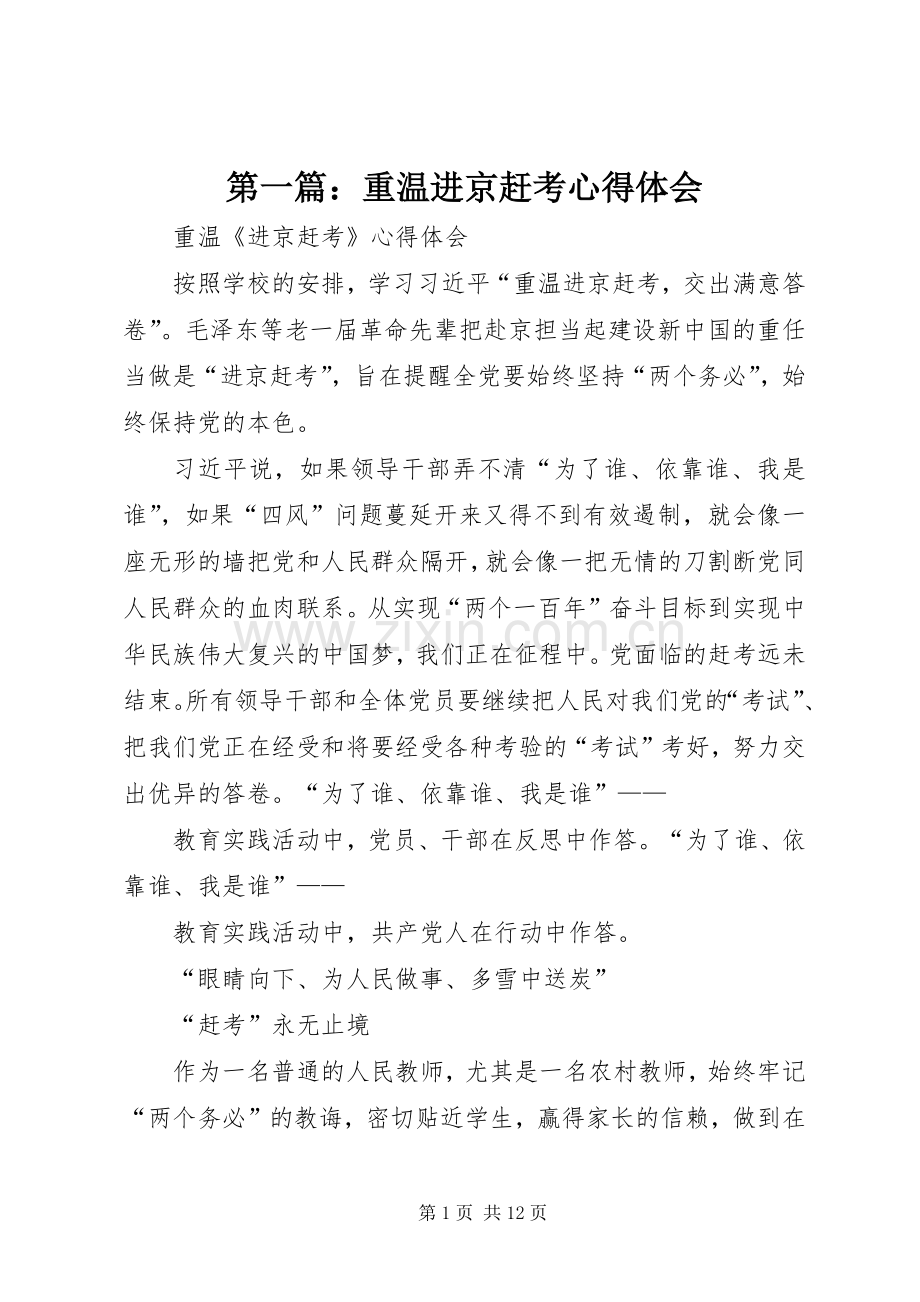 第一篇：重温进京赶考心得体会.docx_第1页