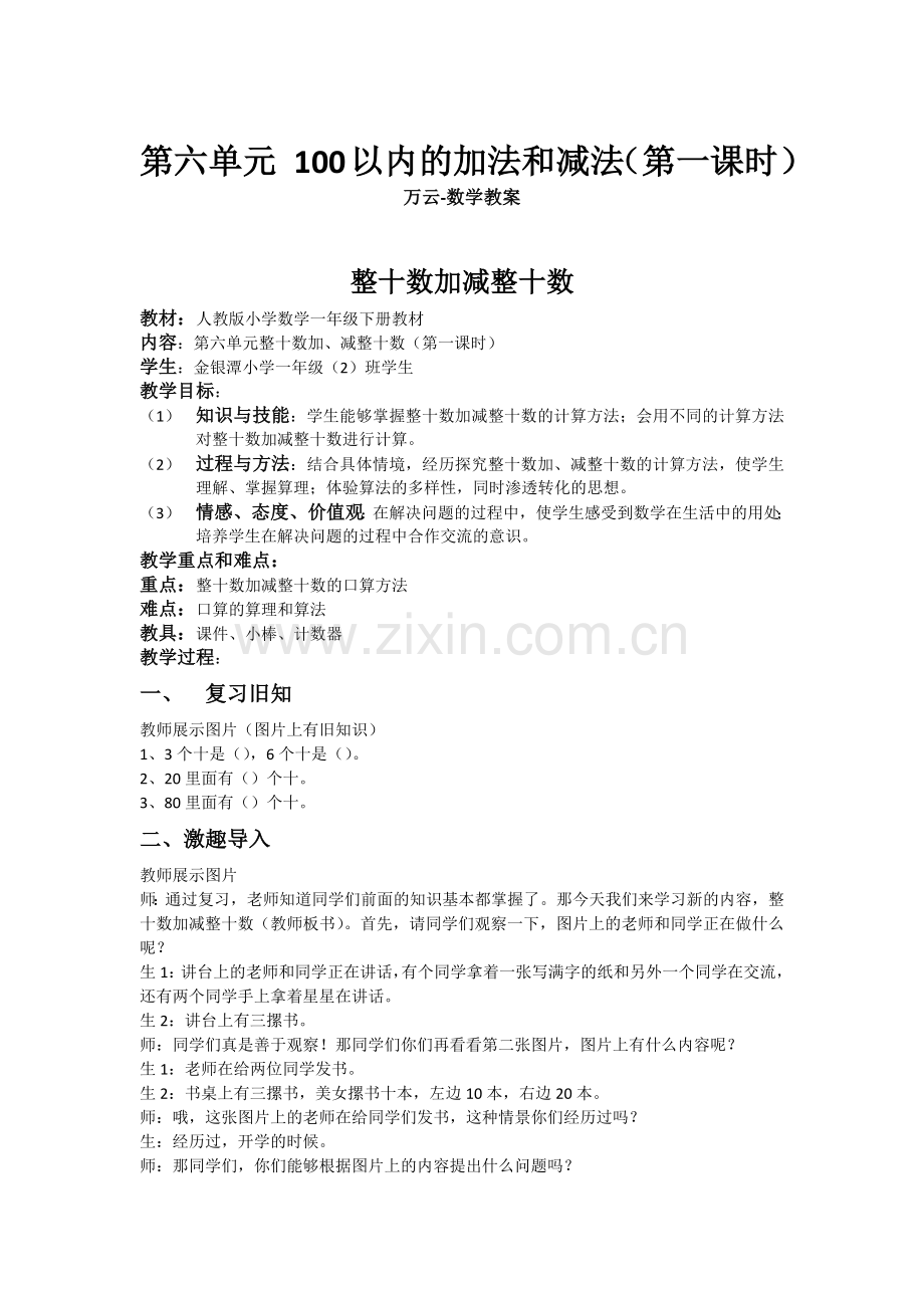 小学数学人教一年级整十数加、减整十数教学设计.docx_第1页