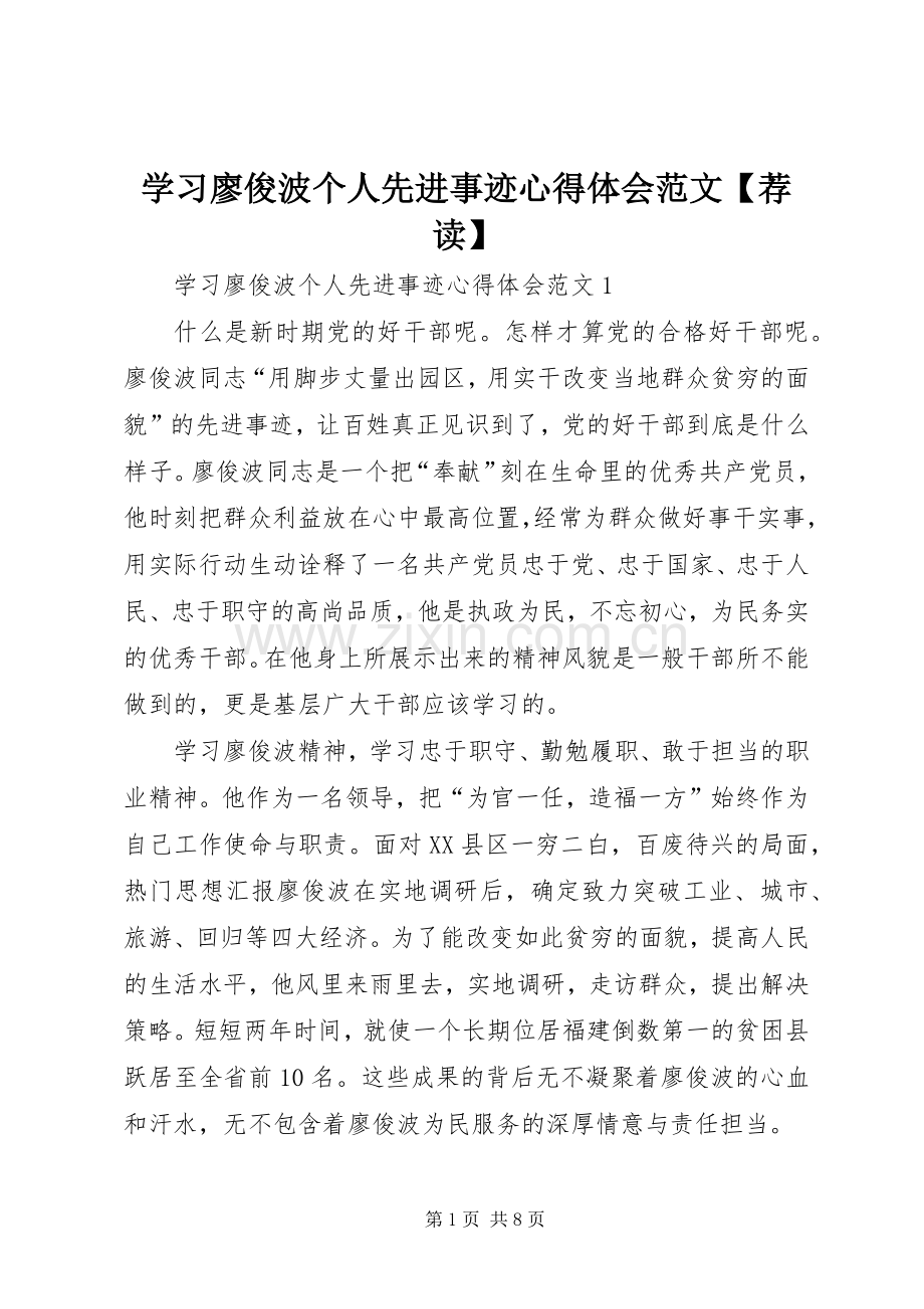 学习廖俊波个人先进事迹心得体会范文【荐读】.docx_第1页