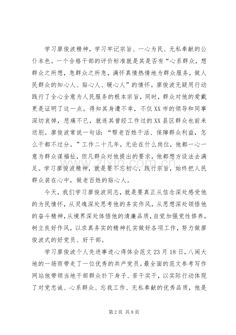 学习廖俊波个人先进事迹心得体会范文【荐读】.docx_第2页