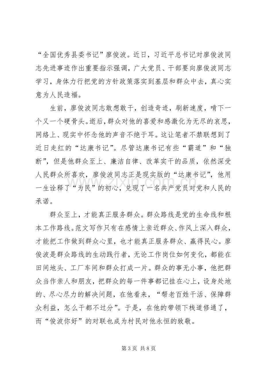 学习廖俊波个人先进事迹心得体会范文【荐读】.docx_第3页