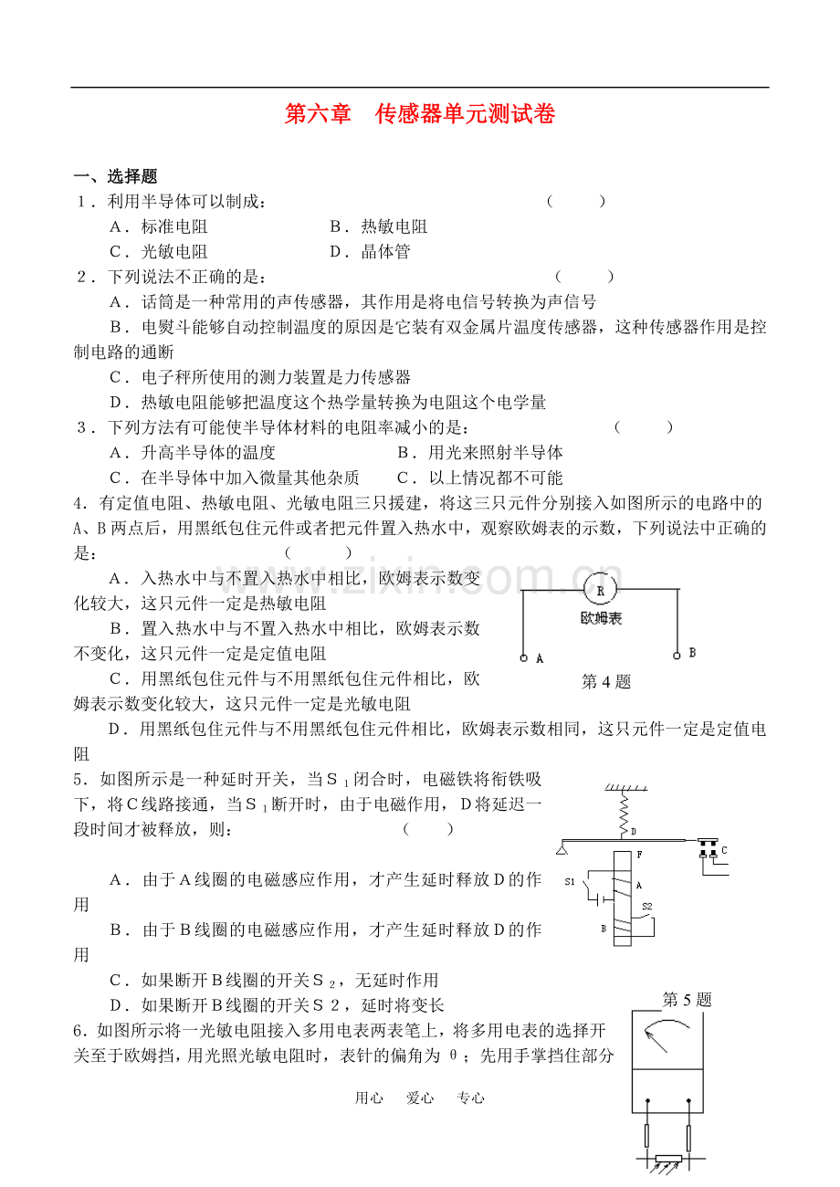 高中物理-第六章-传感器单元测试卷物理-新人教版选修3-2.doc_第1页