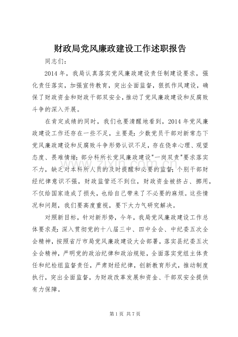 财政局党风廉政建设工作述职报告.docx_第1页