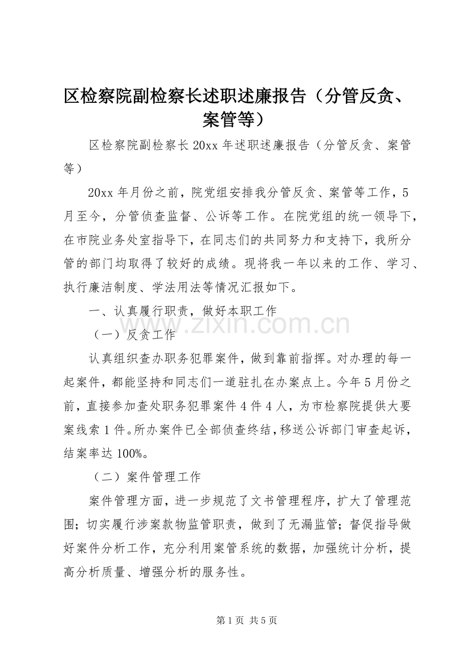 区检察院副检察长述职述廉报告（分管反贪、案管等）.docx_第1页