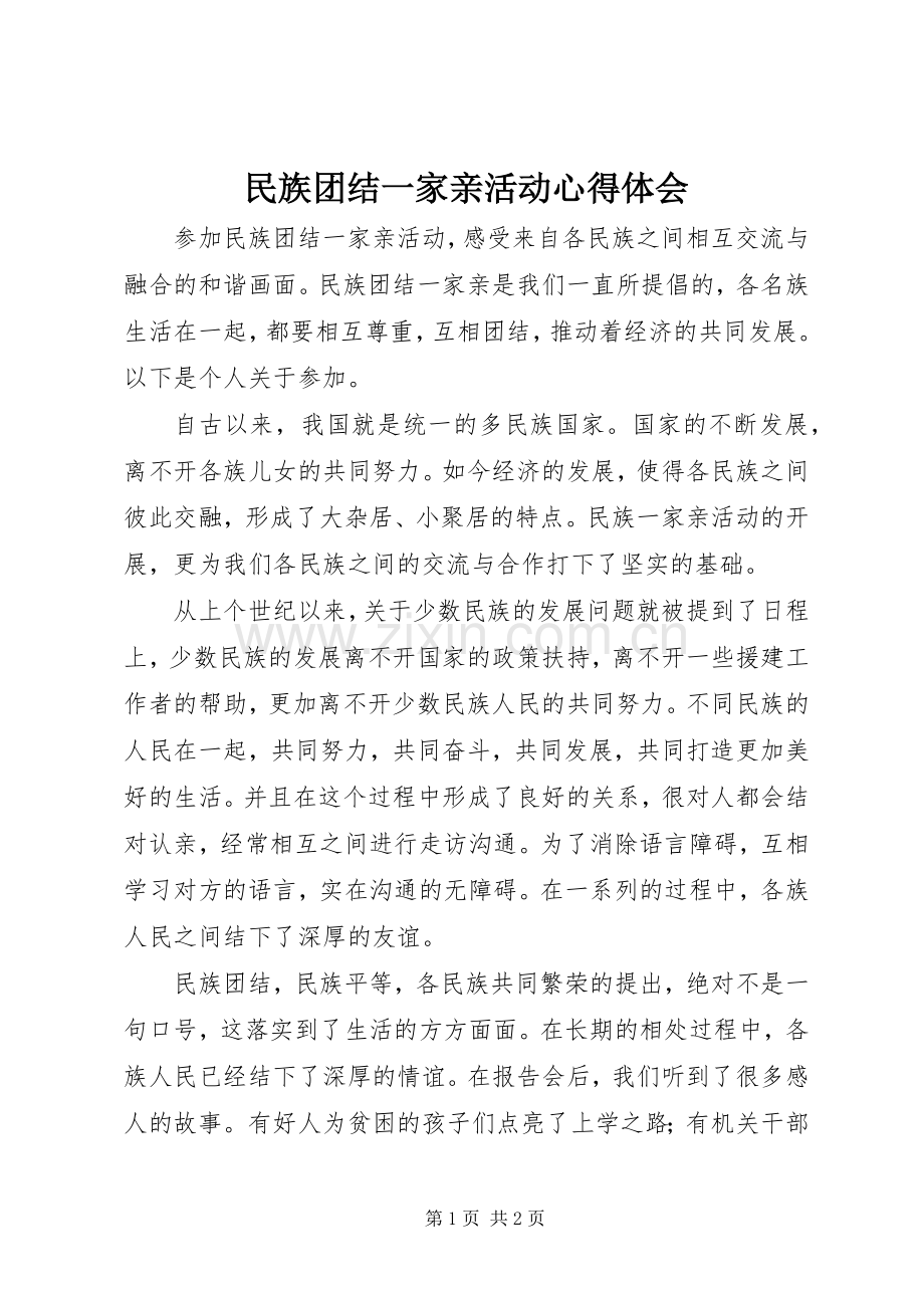 民族团结一家亲活动心得体会.docx_第1页