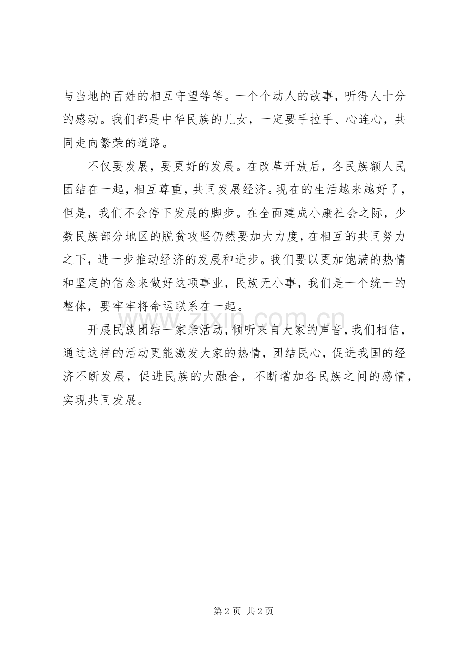 民族团结一家亲活动心得体会.docx_第2页