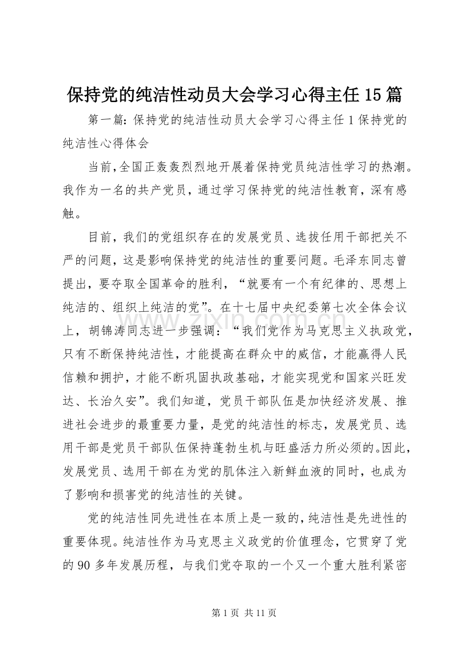 保持党的纯洁性动员大会学习心得主任15篇.docx_第1页