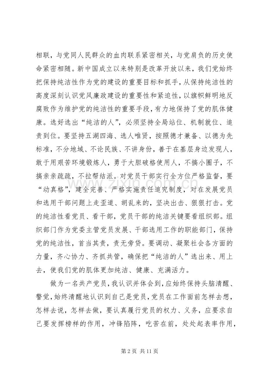 保持党的纯洁性动员大会学习心得主任15篇.docx_第2页