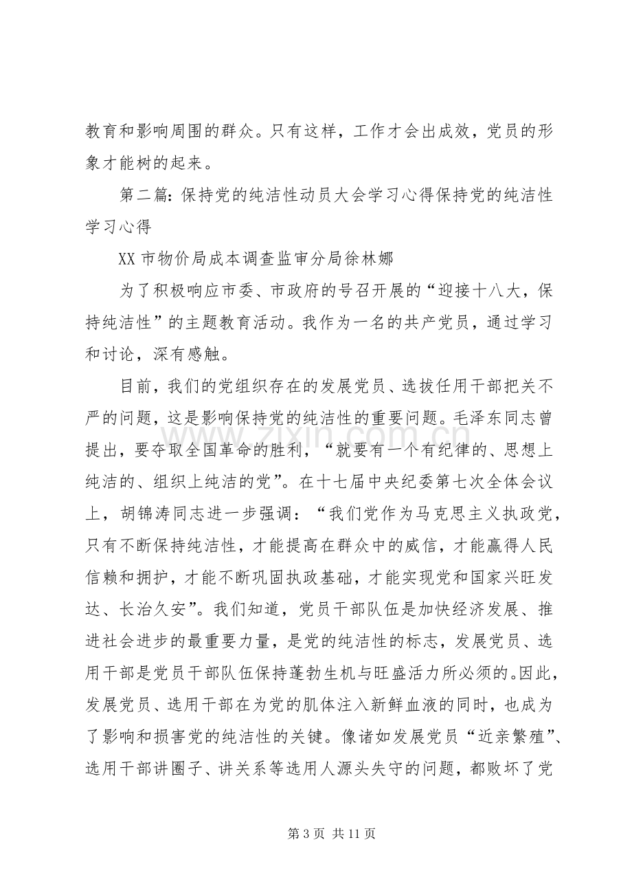 保持党的纯洁性动员大会学习心得主任15篇.docx_第3页