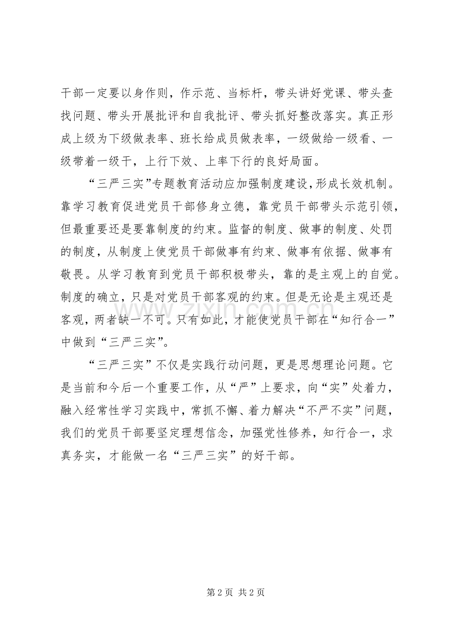 三严三实学习心得：“三严三实”贵在“知行合一”.docx_第2页