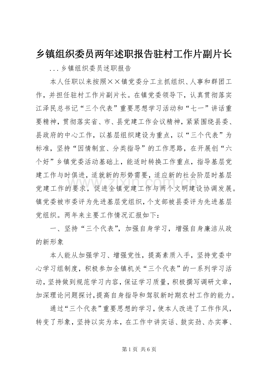 乡镇组织委员两年述职报告驻村工作片副片长.docx_第1页