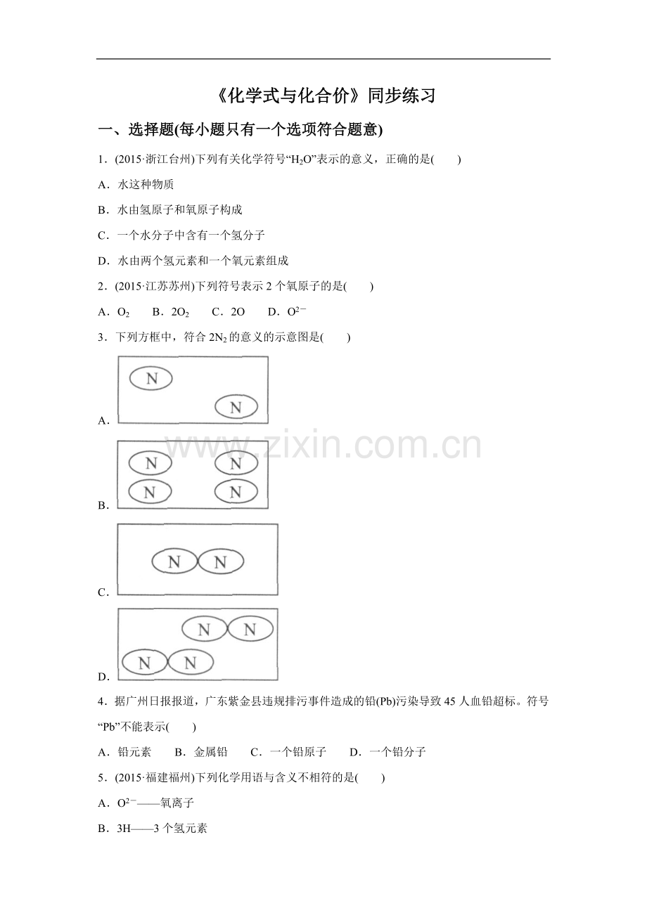 《化学式与化合价》同步练习4.doc_第1页