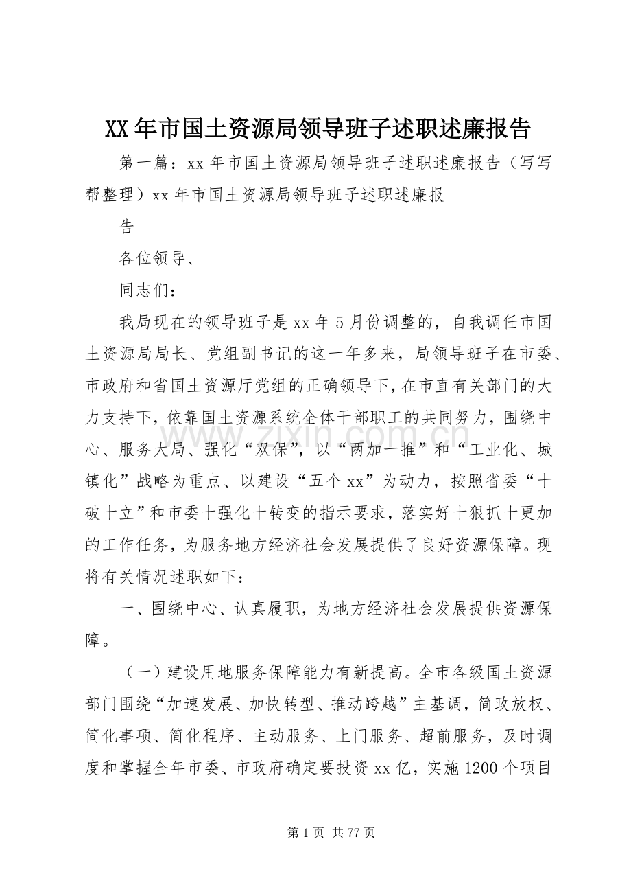 XX年市国土资源局领导班子述职述廉报告.docx_第1页