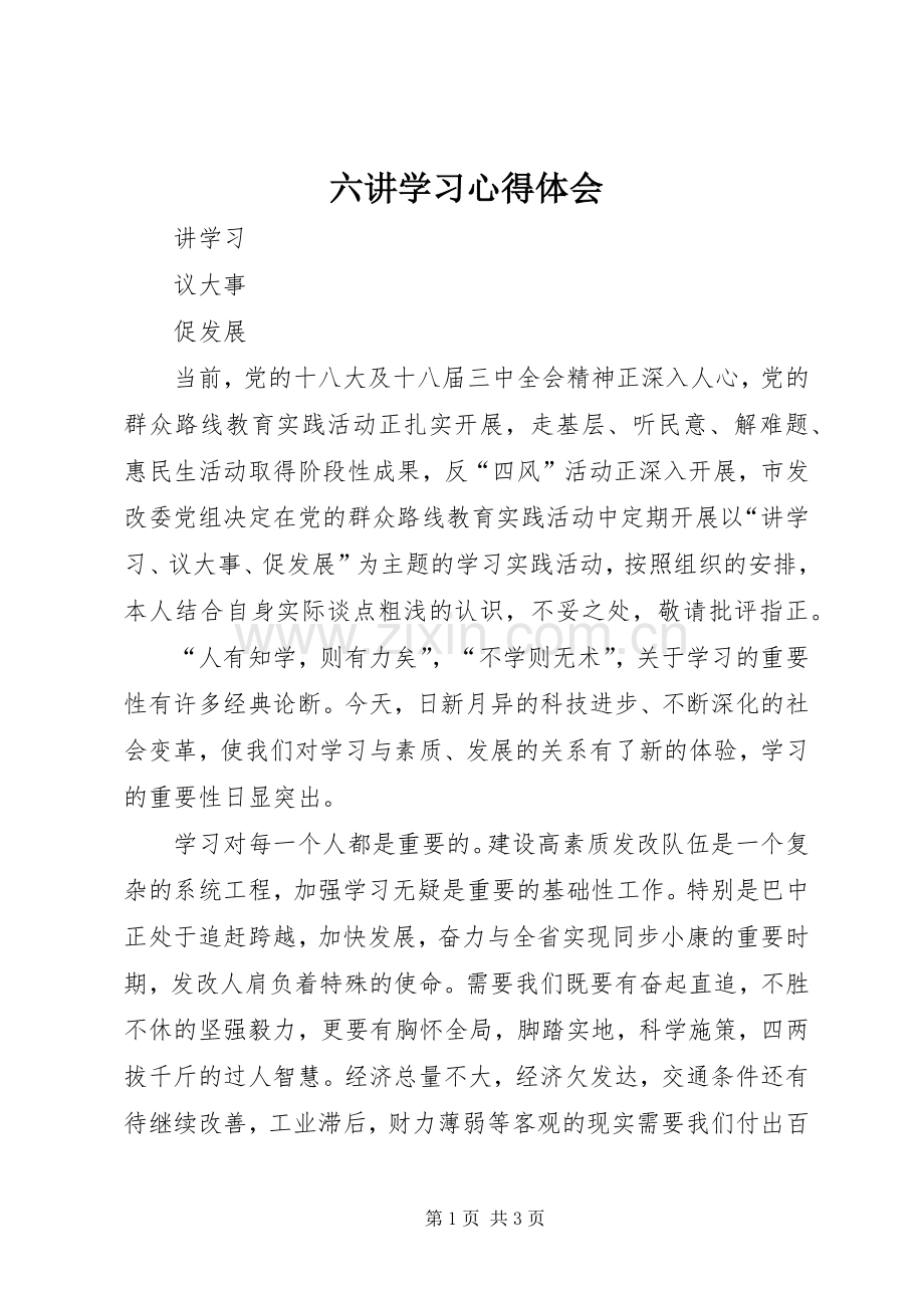 六讲学习心得体会.docx_第1页