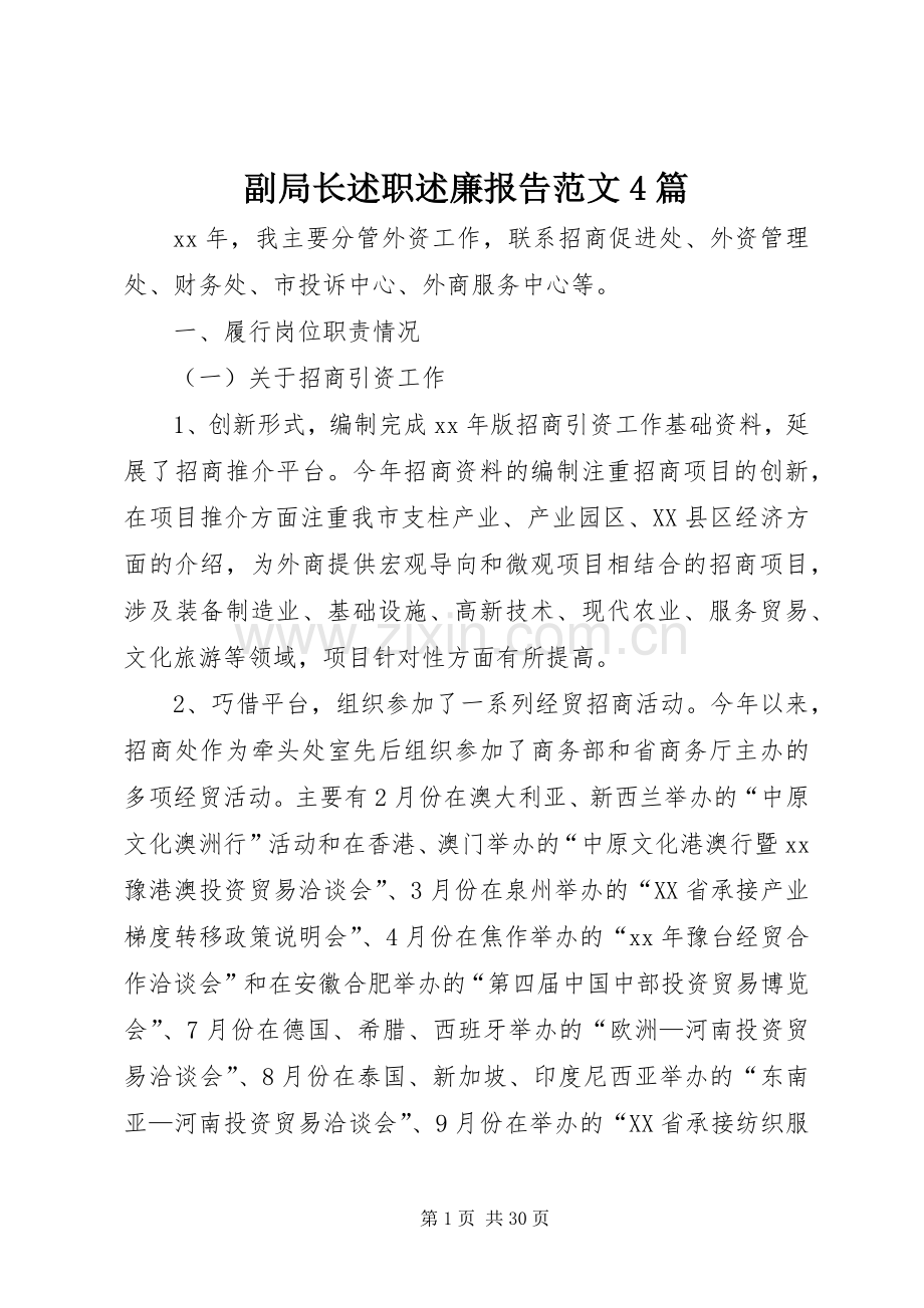 副局长述职述廉报告范文4篇.docx_第1页