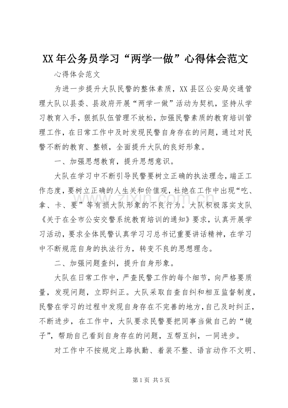 XX年公务员学习“两学一做”心得体会范文.docx_第1页