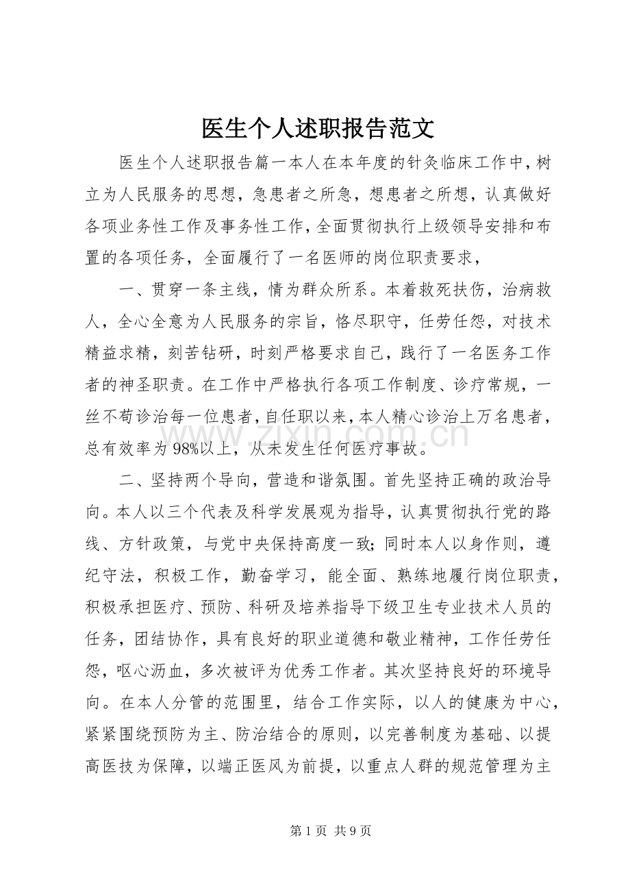 医生个人述职报告范文.docx_第1页