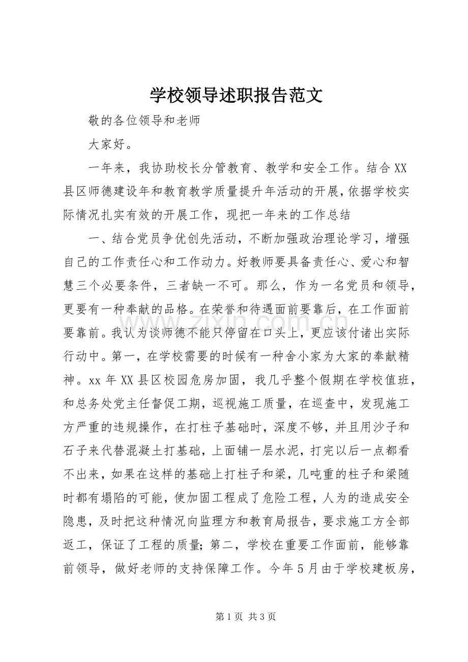 学校领导述职报告范文.docx_第1页