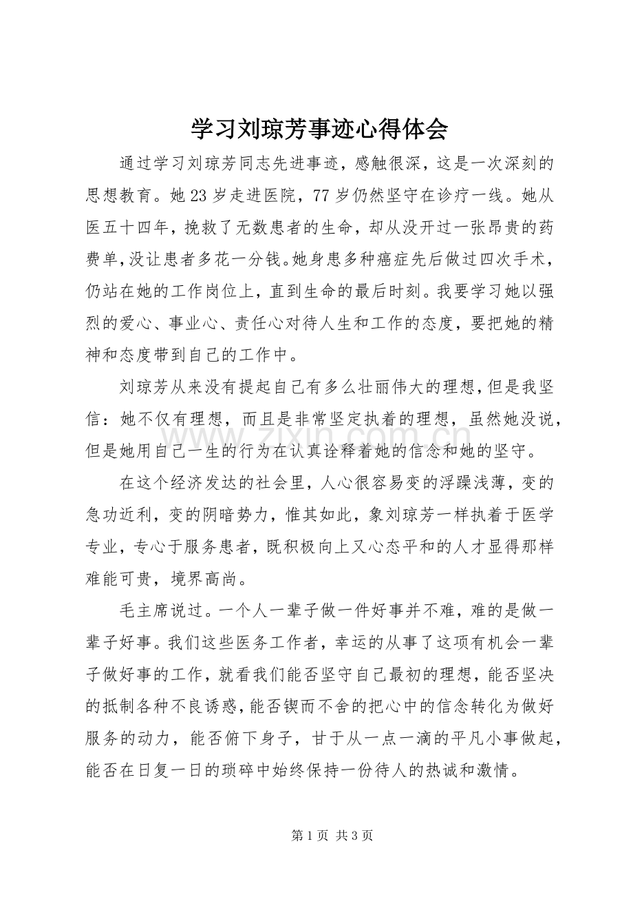 学习刘琼芳事迹心得体会.docx_第1页