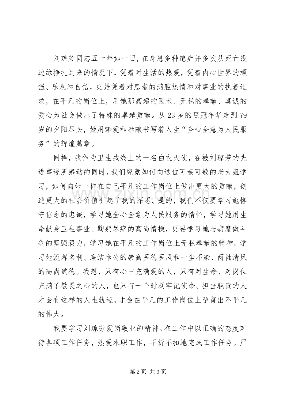 学习刘琼芳事迹心得体会.docx_第2页