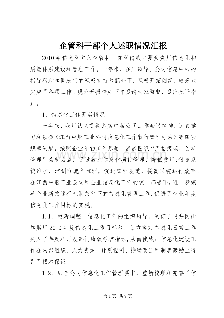 企管科干部个人述职情况汇报.docx_第1页