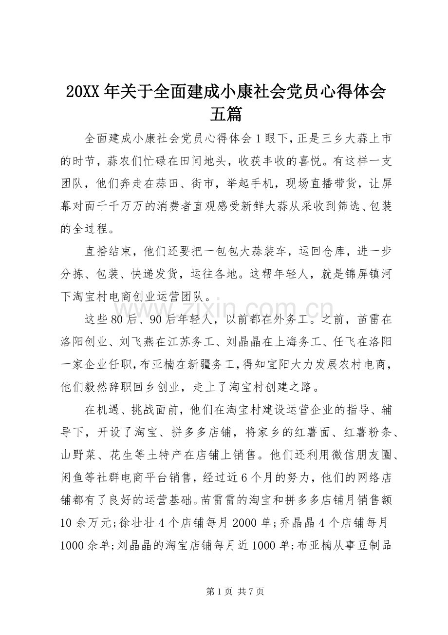 20XX年关于全面建成小康社会党员心得体会五篇.docx_第1页