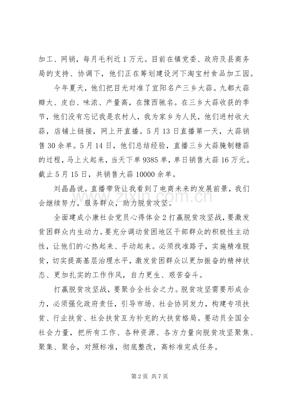 20XX年关于全面建成小康社会党员心得体会五篇.docx_第2页