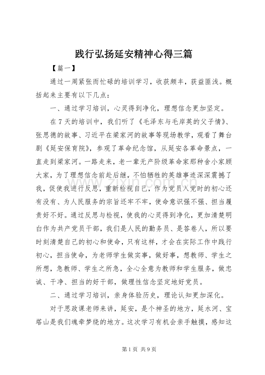 践行弘扬延安精神心得三篇.docx_第1页