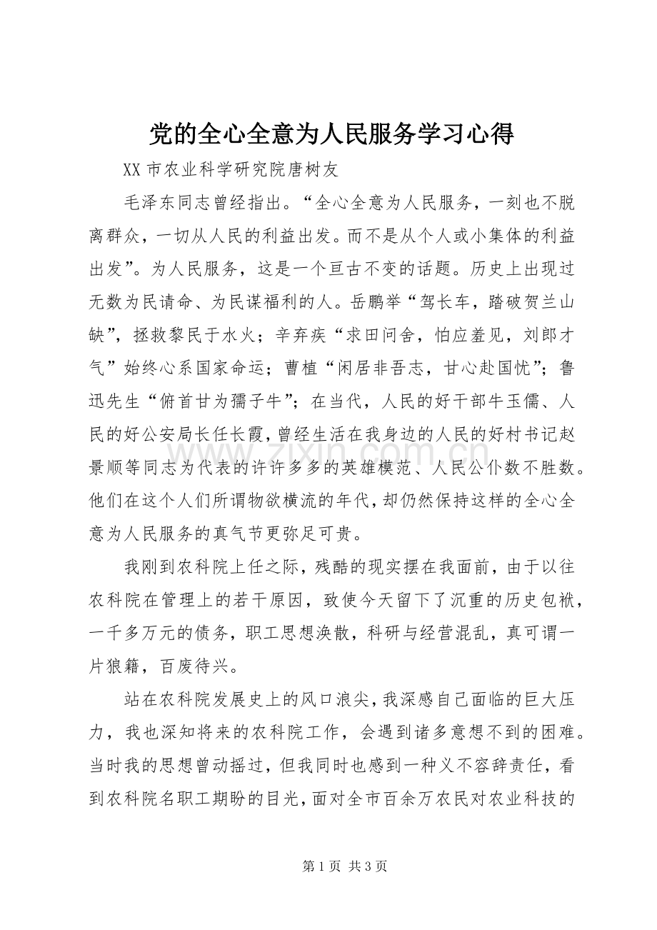 党的全心全意为人民服务学习心得.docx_第1页