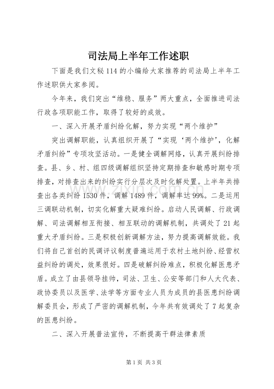 司法局上半年工作述职.docx_第1页