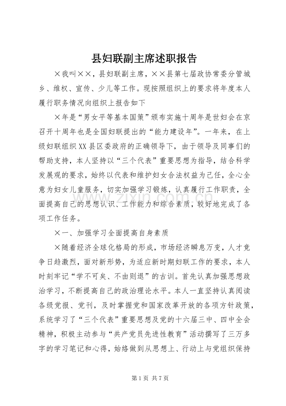 县妇联副主席述职报告.docx_第1页