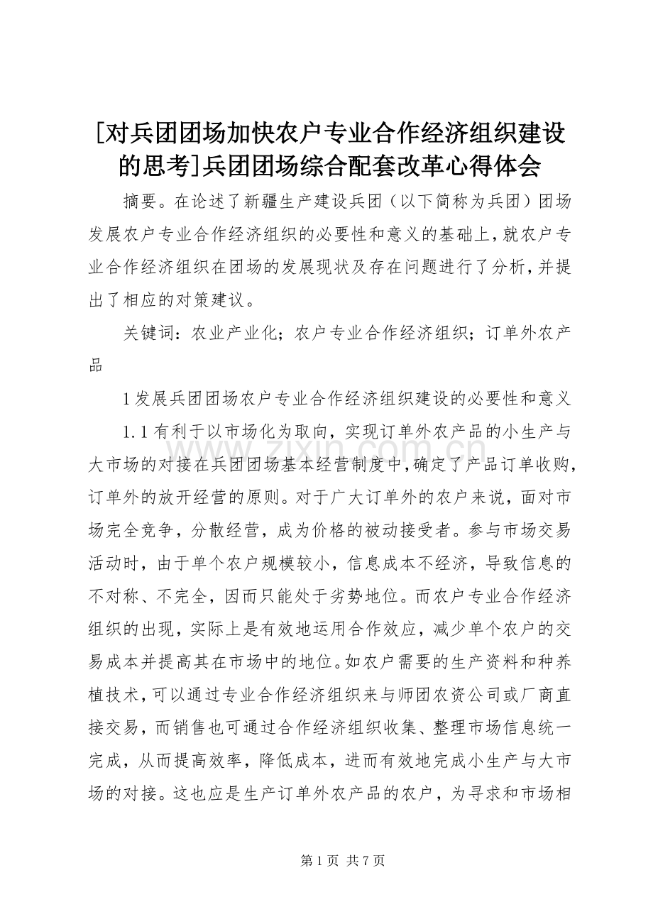 [对兵团团场加快农户专业合作经济组织建设的思考]兵团团场综合配套改革心得体会.docx_第1页