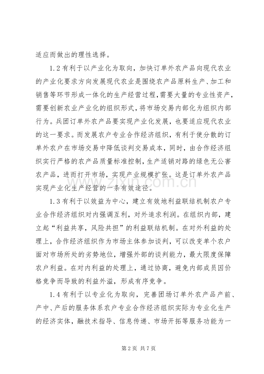 [对兵团团场加快农户专业合作经济组织建设的思考]兵团团场综合配套改革心得体会.docx_第2页