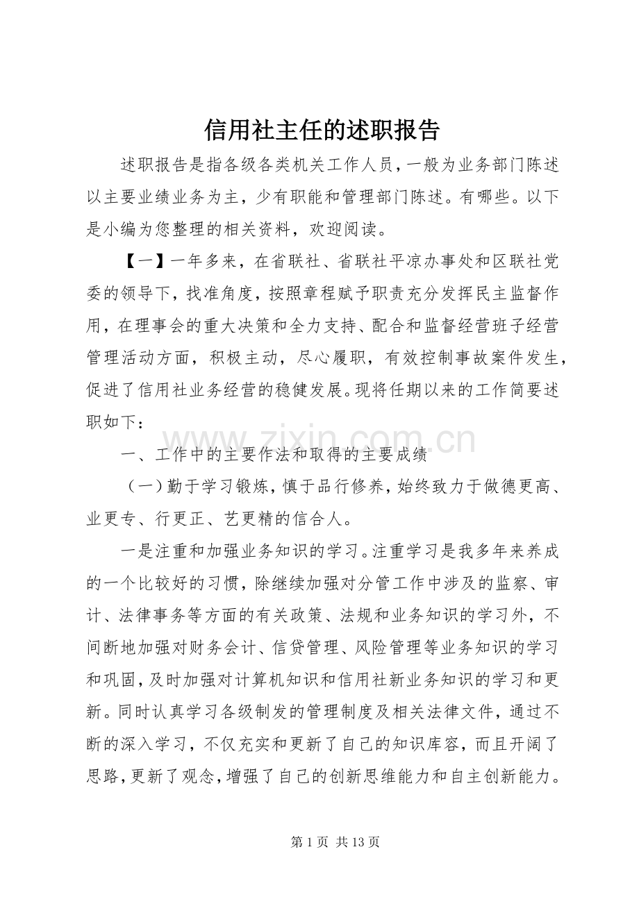 信用社主任的述职报告.docx_第1页