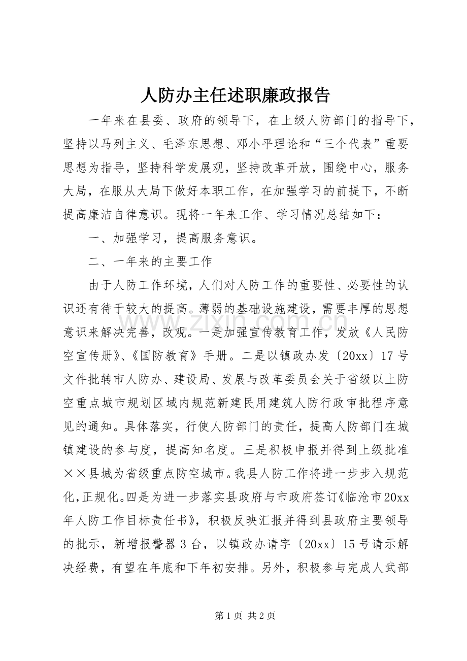 人防办主任述职廉政报告.docx_第1页