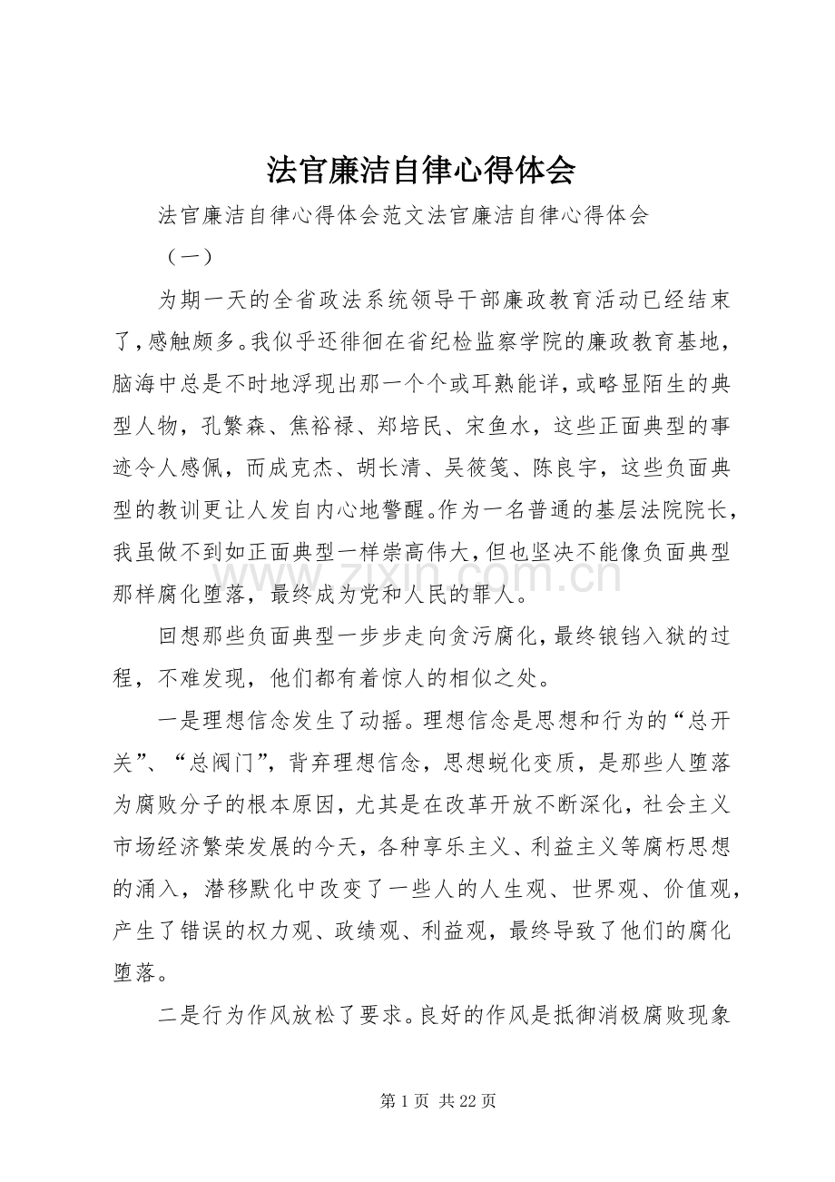 法官廉洁自律心得体会.docx_第1页