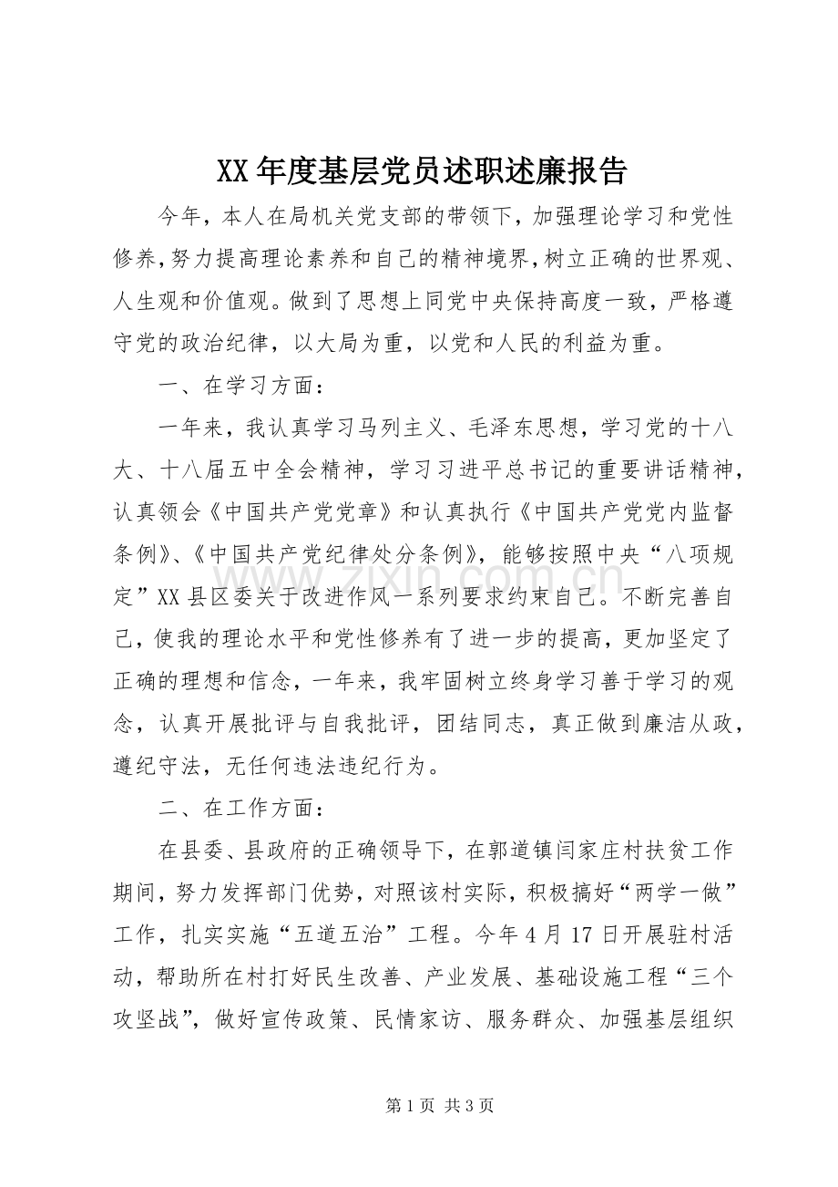 XX年度基层党员述职述廉报告.docx_第1页