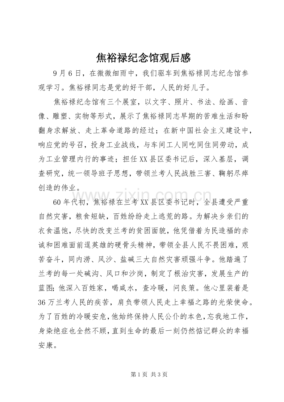 焦裕禄纪念馆观后感.docx_第1页