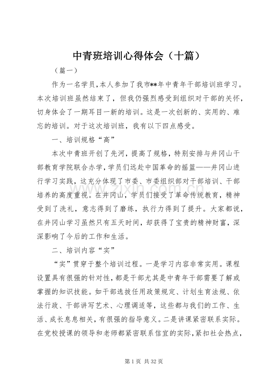 中青班培训心得体会（十篇）.docx_第1页