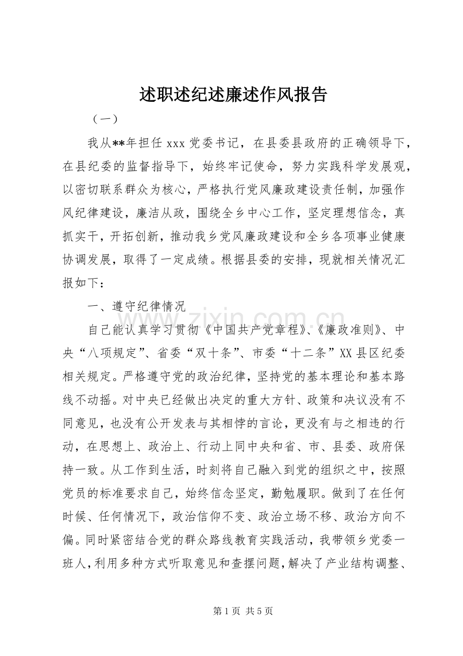 述职述纪述廉述作风报告.docx_第1页