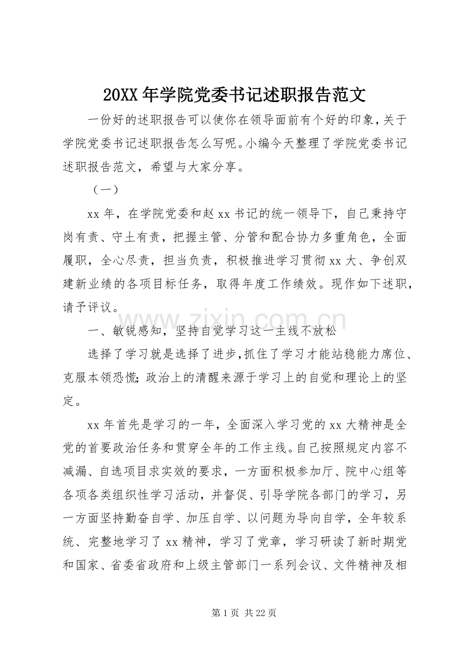 20XX年学院党委书记述职报告范文.docx_第1页