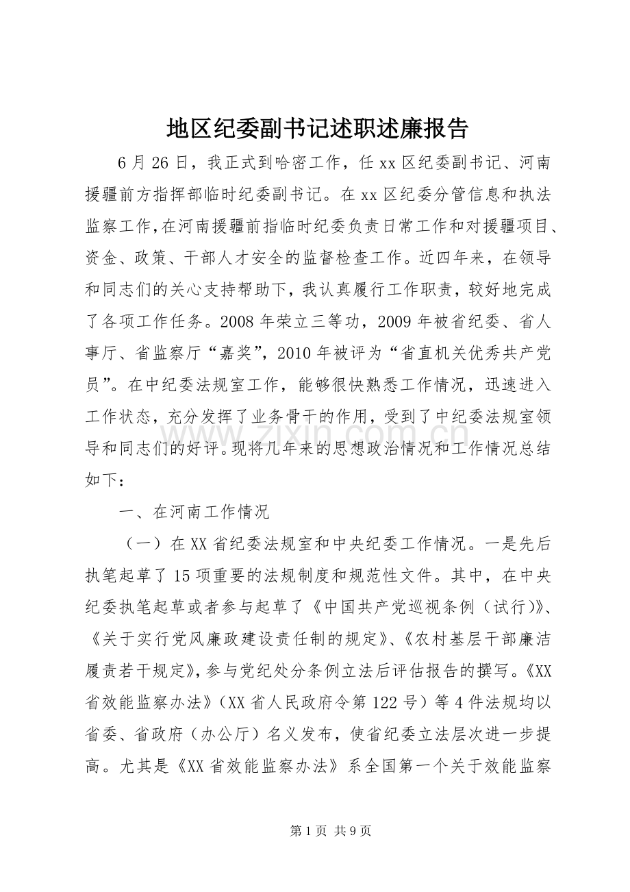 地区纪委副书记述职述廉报告.docx_第1页