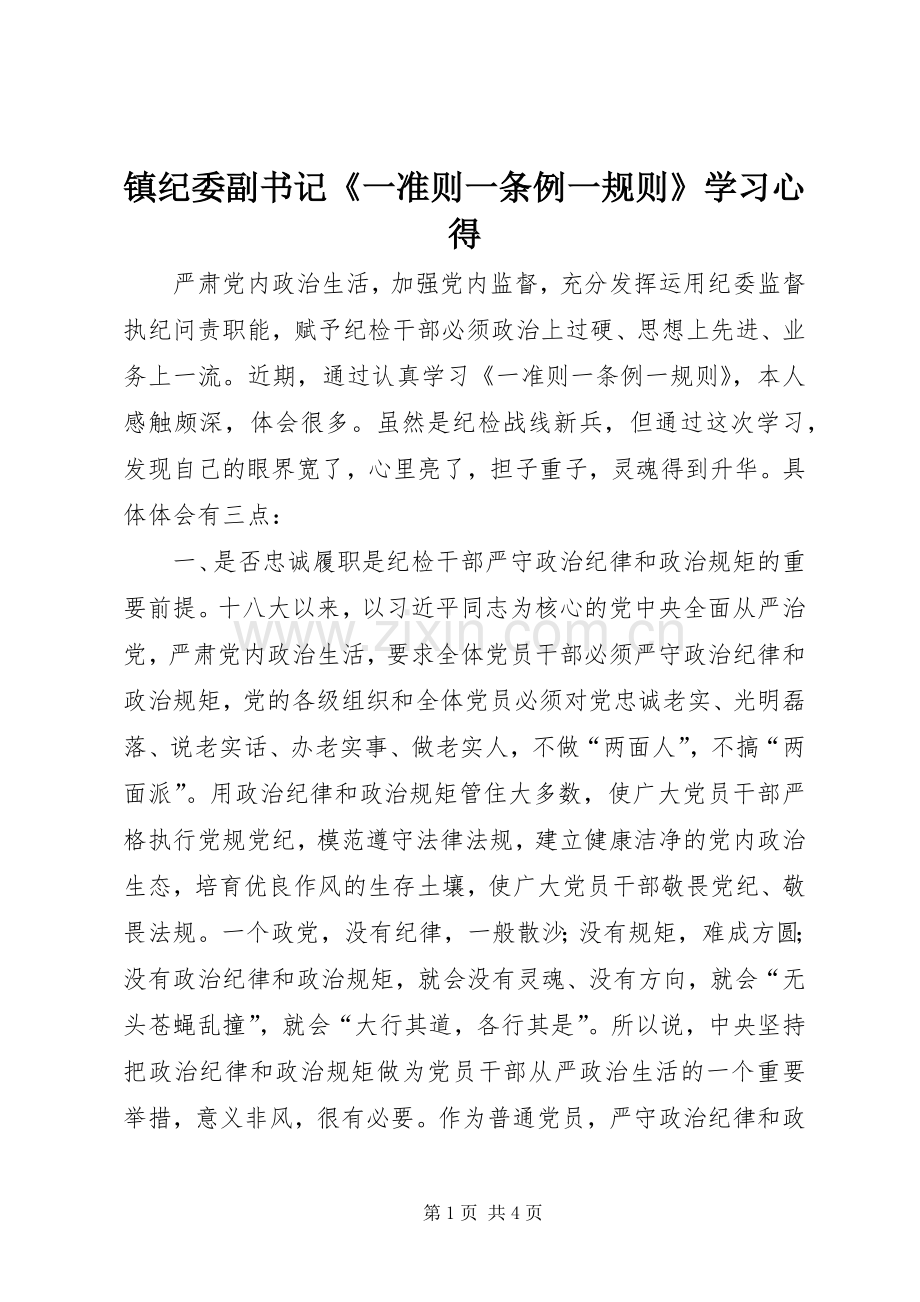 镇纪委副书记《一准则一条例一规则》学习心得.docx_第1页