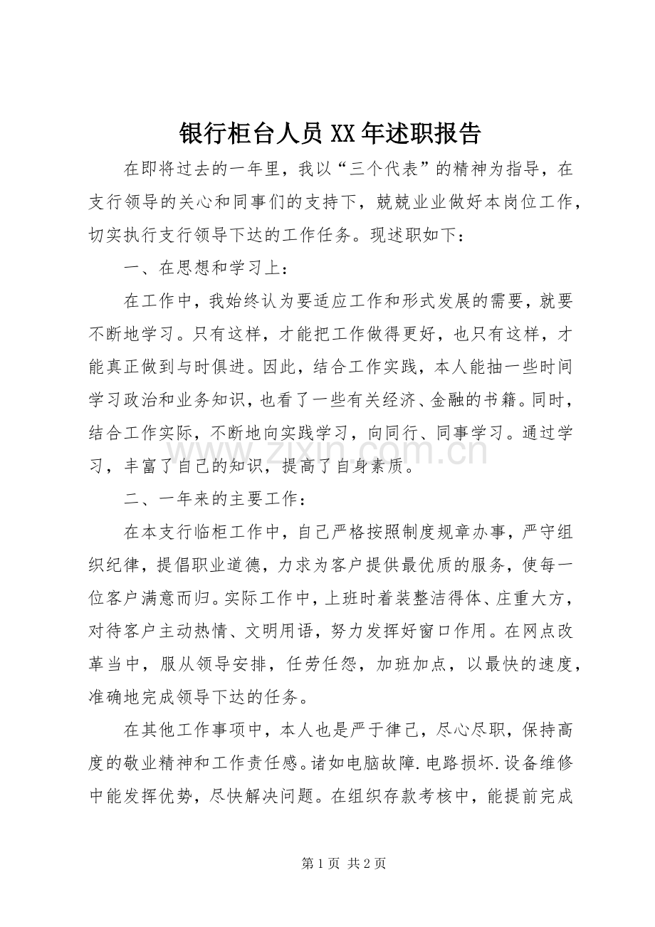 银行柜台人员XX年述职报告.docx_第1页